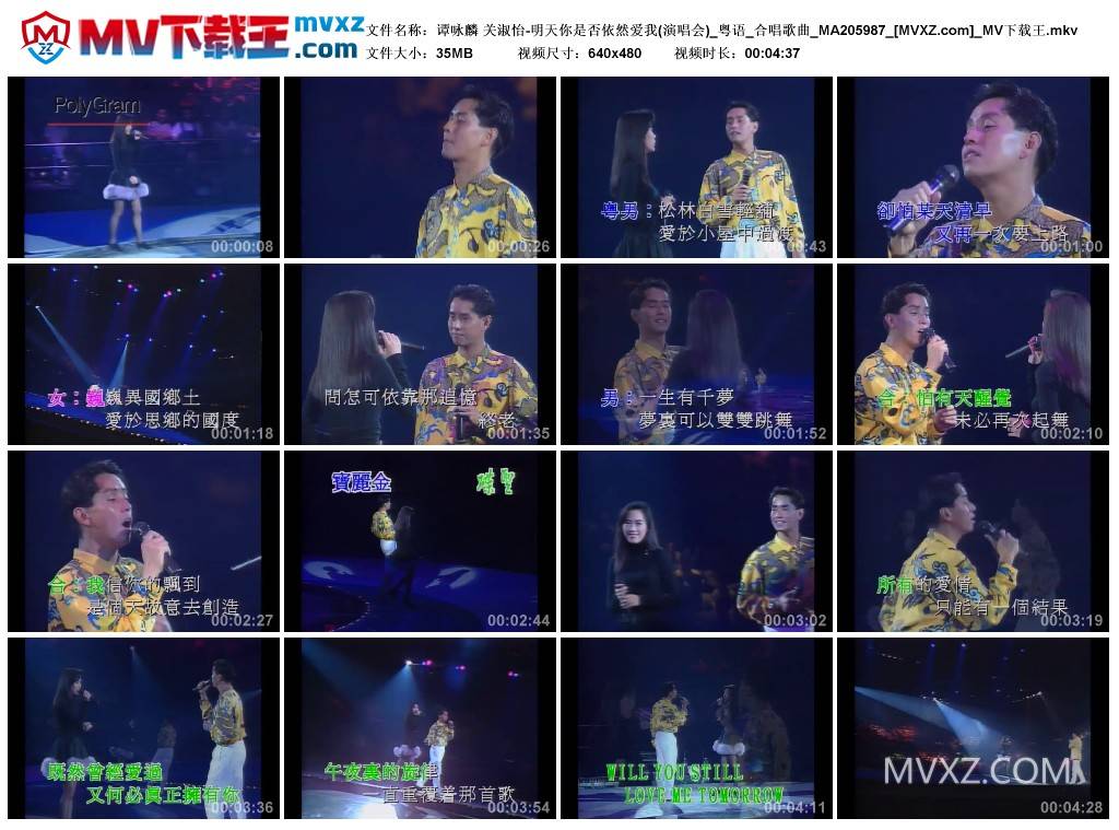 谭咏麟 关淑怡-明天你是否依然爱我(演唱会)_粤语_合唱歌曲_MA205987
